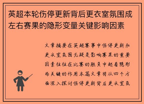 英超本轮伤停更新背后更衣室氛围成左右赛果的隐形变量关键影响因素 英超本轮伤停更新背后更衣室氛围成左右赛果的隐形变量关键影响因素