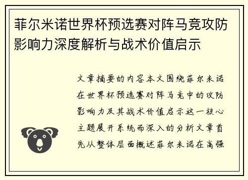 菲尔米诺世界杯预选赛对阵马竞攻防影响力深度解析与战术价值启示 菲尔米诺世界杯预选赛对阵马竞攻防影响力深度解析与战术价值启示