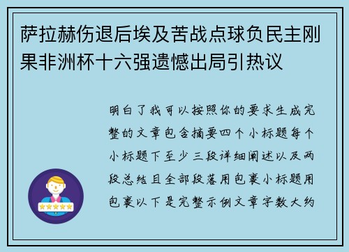 萨拉赫伤退后埃及苦战点球负民主刚果非洲杯十六强遗憾出局引热议 萨拉赫伤退后埃及苦战点球负民主刚果非洲杯十六强遗憾出局引热议
