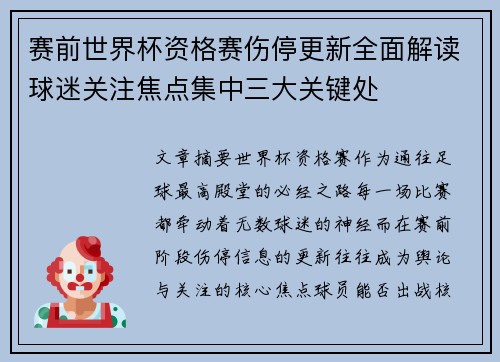 赛前世界杯资格赛伤停更新全面解读球迷关注焦点集中三大关键处 赛前世界杯资格赛伤停更新全面解读球迷关注焦点集中三大关键处