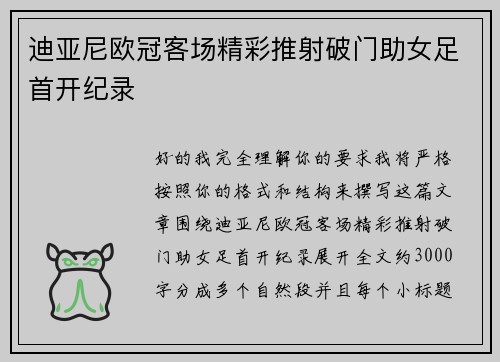 迪亚尼欧冠客场精彩推射破门助女足首开纪录 迪亚尼欧冠客场精彩推射破门助女足首开纪录