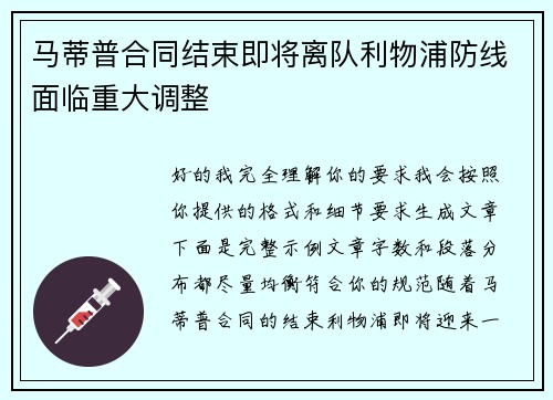 马蒂普合同结束即将离队利物浦防线面临重大调整 马蒂普合同结束即将离队利物浦防线面临重大调整
