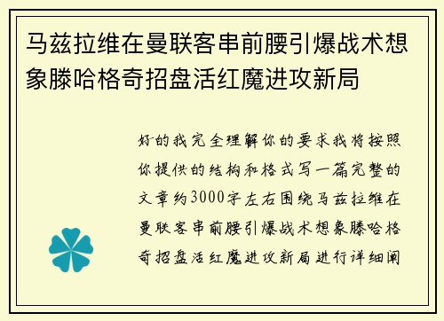 马兹拉维在曼联客串前腰引爆战术想象滕哈格奇招盘活红魔进攻新局 马兹拉维在曼联客串前腰引爆战术想象滕哈格奇招盘活红魔进攻新局