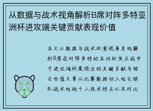 从数据与战术视角解析B席对阵多特亚洲杯进攻端关键贡献表现价值 从数据与战术视角解析B席对阵多特亚洲杯进攻端关键贡献表现价值