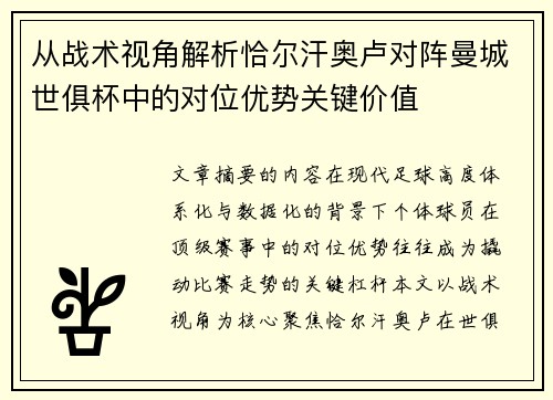 从战术视角解析恰尔汗奥卢对阵曼城世俱杯中的对位优势关键价值 从战术视角解析恰尔汗奥卢对阵曼城世俱杯中的对位优势关键价值