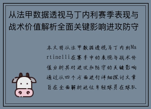 从法甲数据透视马丁内利赛季表现与战术价值解析全面关键影响进攻防守 从法甲数据透视马丁内利赛季表现与战术价值解析全面关键影响进攻防守