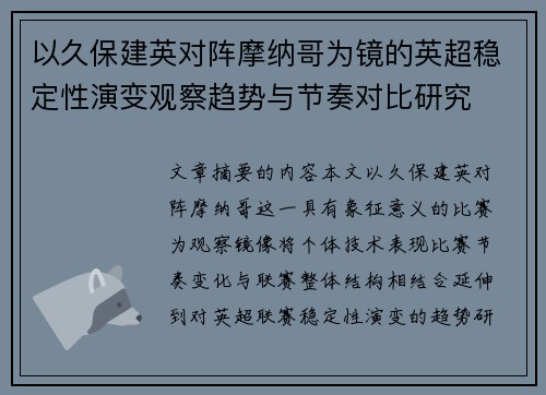以久保建英对阵摩纳哥为镜的英超稳定性演变观察趋势与节奏对比研究 以久保建英对阵摩纳哥为镜的英超稳定性演变观察趋势与节奏对比研究