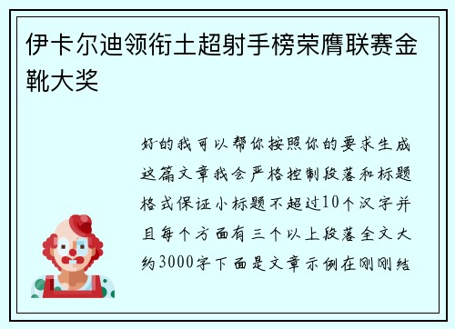 伊卡尔迪领衔土超射手榜荣膺联赛金靴大奖 伊卡尔迪领衔土超射手榜荣膺联赛金靴大奖