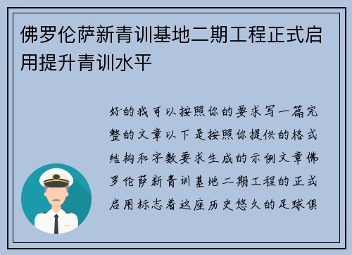 佛罗伦萨新青训基地二期工程正式启用提升青训水平 佛罗伦萨新青训基地二期工程正式启用提升青训水平