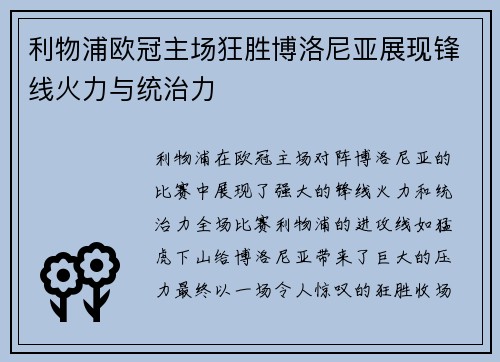 利物浦欧冠主场狂胜博洛尼亚展现锋线火力与统治力 利物浦欧冠主场狂胜博洛尼亚展现锋线火力与统治力