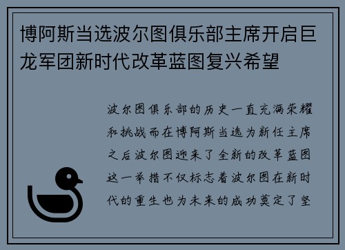 博阿斯当选波尔图俱乐部主席开启巨龙军团新时代改革蓝图复兴希望 博阿斯当选波尔图俱乐部主席开启巨龙军团新时代改革蓝图复兴希望