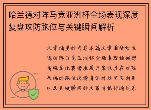 哈兰德对阵马竞亚洲杯全场表现深度复盘攻防跑位与关键瞬间解析 哈兰德对阵马竞亚洲杯全场表现深度复盘攻防跑位与关键瞬间解析