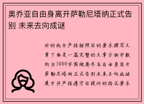奥乔亚自由身离开萨勒尼塔纳正式告别 未来去向成谜 奥乔亚自由身离开萨勒尼塔纳正式告别 未来去向成谜