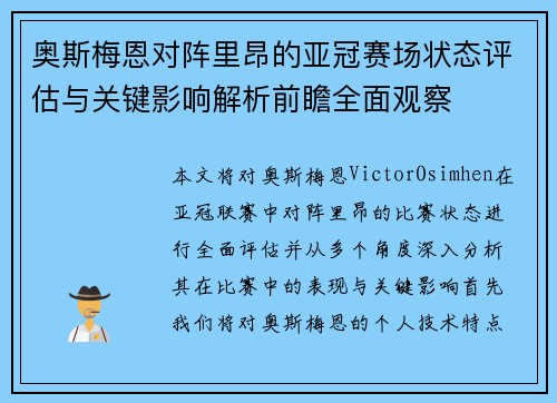 奥斯梅恩对阵里昂的亚冠赛场状态评估与关键影响解析前瞻全面观察 奥斯梅恩对阵里昂的亚冠赛场状态评估与关键影响解析前瞻全面观察