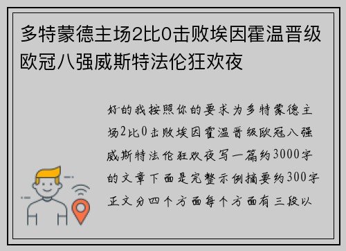 多特蒙德主场2比0击败埃因霍温晋级欧冠八强威斯特法伦狂欢夜 多特蒙德主场2比0击败埃因霍温晋级欧冠八强威斯特法伦狂欢夜