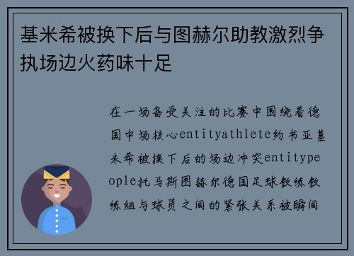 基米希被换下后与图赫尔助教激烈争执场边火药味十足 基米希被换下后与图赫尔助教激烈争执场边火药味十足