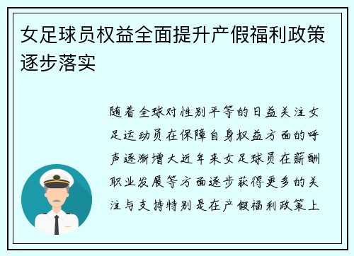 女足球员权益全面提升产假福利政策逐步落实 女足球员权益全面提升产假福利政策逐步落实