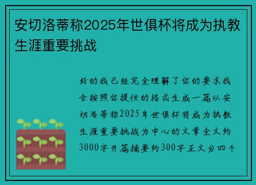 安切洛蒂称2025年世俱杯将成为执教生涯重要挑战 安切洛蒂称2025年世俱杯将成为执教生涯重要挑战