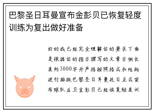 巴黎圣日耳曼宣布金彭贝已恢复轻度训练为复出做好准备 巴黎圣日耳曼宣布金彭贝已恢复轻度训练为复出做好准备