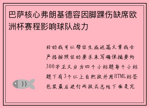 巴萨核心弗朗基德容因脚踝伤缺席欧洲杯赛程影响球队战力 巴萨核心弗朗基德容因脚踝伤缺席欧洲杯赛程影响球队战力