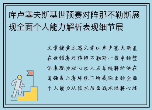 库卢塞夫斯基世预赛对阵那不勒斯展现全面个人能力解析表现细节展 库卢塞夫斯基世预赛对阵那不勒斯展现全面个人能力解析表现细节展