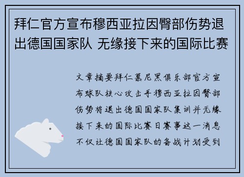 拜仁官方宣布穆西亚拉因臀部伤势退出德国国家队 无缘接下来的国际比赛 拜仁官方宣布穆西亚拉因臀部伤势退出德国国家队 无缘接下来的国际比赛