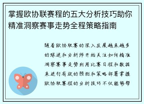 掌握欧协联赛程的五大分析技巧助你精准洞察赛事走势全程策略指南 掌握欧协联赛程的五大分析技巧助你精准洞察赛事走势全程策略指南