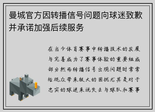 曼城官方因转播信号问题向球迷致歉并承诺加强后续服务 曼城官方因转播信号问题向球迷致歉并承诺加强后续服务
