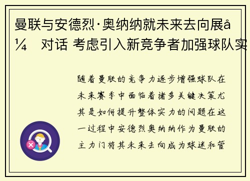 曼联与安德烈·奥纳纳就未来去向展开对话 考虑引入新竞争者加强球队实力 曼联与安德烈·奥纳纳就未来去向展开对话 考虑引入新竞争者加强球队实力