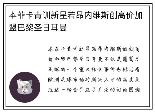 本菲卡青训新星若昂内维斯创高价加盟巴黎圣日耳曼 本菲卡青训新星若昂内维斯创高价加盟巴黎圣日耳曼