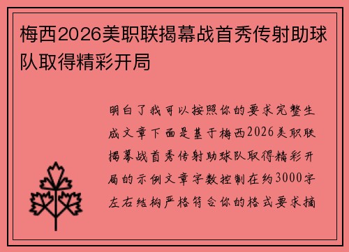 梅西2026美职联揭幕战首秀传射助球队取得精彩开局 梅西2026美职联揭幕战首秀传射助球队取得精彩开局