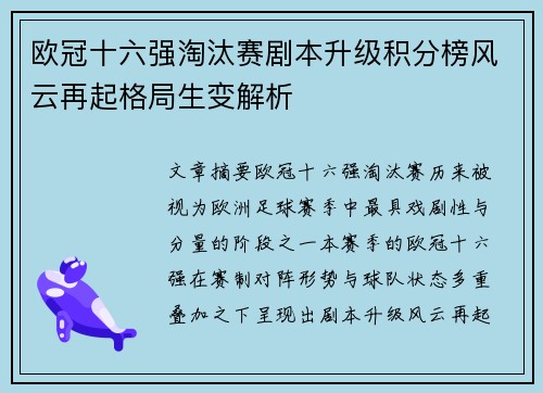 欧冠十六强淘汰赛剧本升级积分榜风云再起格局生变解析 欧冠十六强淘汰赛剧本升级积分榜风云再起格局生变解析