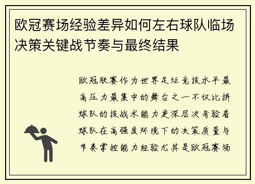 欧冠赛场经验差异如何左右球队临场决策关键战节奏与最终结果 欧冠赛场经验差异如何左右球队临场决策关键战节奏与最终结果