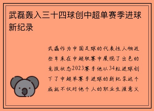 武磊轰入三十四球创中超单赛季进球新纪录 武磊轰入三十四球创中超单赛季进球新纪录