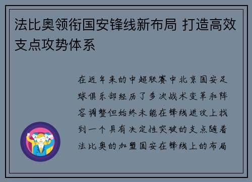 法比奥领衔国安锋线新布局 打造高效支点攻势体系 法比奥领衔国安锋线新布局 打造高效支点攻势体系