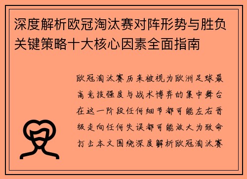 深度解析欧冠淘汰赛对阵形势与胜负关键策略十大核心因素全面指南 深度解析欧冠淘汰赛对阵形势与胜负关键策略十大核心因素全面指南