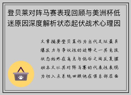 登贝莱对阵马赛表现回顾与美洲杯低迷原因深度解析状态起伏战术心理因素剖析 登贝莱对阵马赛表现回顾与美洲杯低迷原因深度解析状态起伏战术心理因素剖析