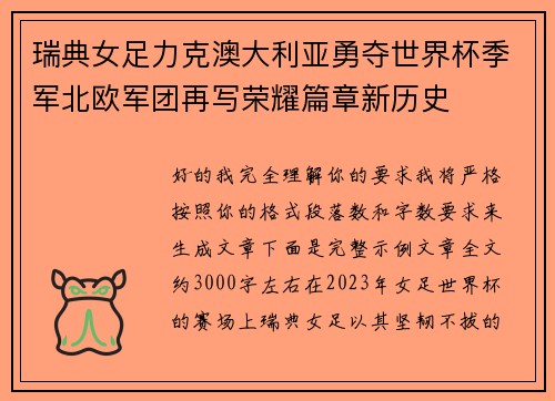 瑞典女足力克澳大利亚勇夺世界杯季军北欧军团再写荣耀篇章新历史 瑞典女足力克澳大利亚勇夺世界杯季军北欧军团再写荣耀篇章新历史