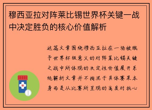 穆西亚拉对阵莱比锡世界杯关键一战中决定胜负的核心价值解析 穆西亚拉对阵莱比锡世界杯关键一战中决定胜负的核心价值解析