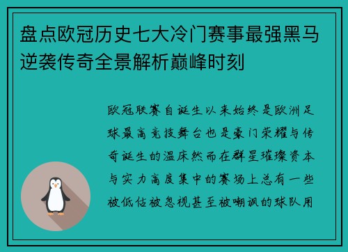 盘点欧冠历史七大冷门赛事最强黑马逆袭传奇全景解析巅峰时刻 盘点欧冠历史七大冷门赛事最强黑马逆袭传奇全景解析巅峰时刻