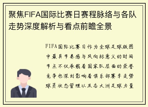 聚焦FIFA国际比赛日赛程脉络与各队走势深度解析与看点前瞻全景 聚焦FIFA国际比赛日赛程脉络与各队走势深度解析与看点前瞻全景
