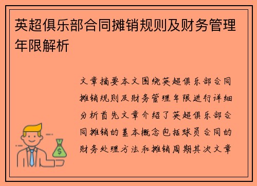 英超俱乐部合同摊销规则及财务管理年限解析 英超俱乐部合同摊销规则及财务管理年限解析