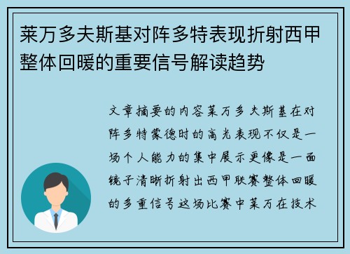 莱万多夫斯基对阵多特表现折射西甲整体回暖的重要信号解读趋势 莱万多夫斯基对阵多特表现折射西甲整体回暖的重要信号解读趋势