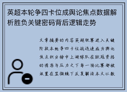 英超本轮争四卡位成舆论焦点数据解析胜负关键密码背后逻辑走势 英超本轮争四卡位成舆论焦点数据解析胜负关键密码背后逻辑走势