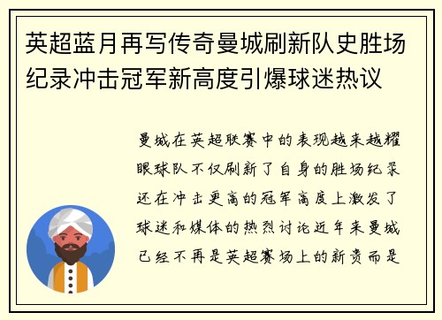 英超蓝月再写传奇曼城刷新队史胜场纪录冲击冠军新高度引爆球迷热议 英超蓝月再写传奇曼城刷新队史胜场纪录冲击冠军新高度引爆球迷热议