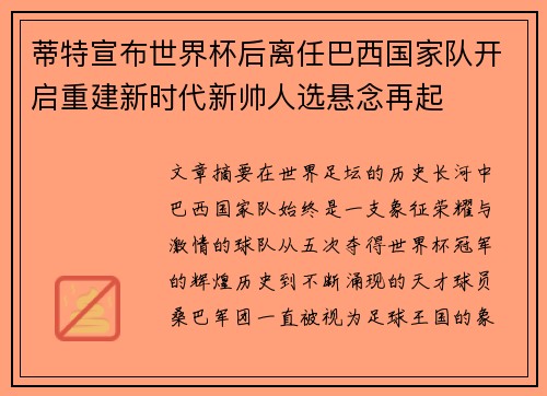 蒂特宣布世界杯后离任巴西国家队开启重建新时代新帅人选悬念再起 蒂特宣布世界杯后离任巴西国家队开启重建新时代新帅人选悬念再起
