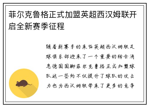 菲尔克鲁格正式加盟英超西汉姆联开启全新赛季征程 菲尔克鲁格正式加盟英超西汉姆联开启全新赛季征程
