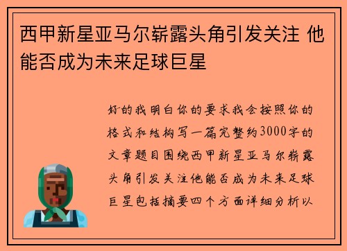 西甲新星亚马尔崭露头角引发关注 他能否成为未来足球巨星 西甲新星亚马尔崭露头角引发关注 他能否成为未来足球巨星