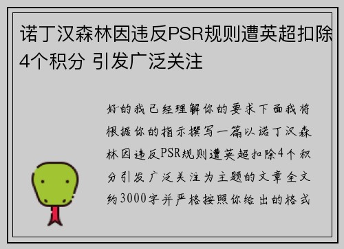 诺丁汉森林因违反PSR规则遭英超扣除4个积分 引发广泛关注 诺丁汉森林因违反PSR规则遭英超扣除4个积分 引发广泛关注