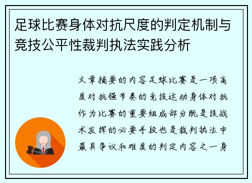 足球比赛身体对抗尺度的判定机制与竞技公平性裁判执法实践分析 足球比赛身体对抗尺度的判定机制与竞技公平性裁判执法实践分析